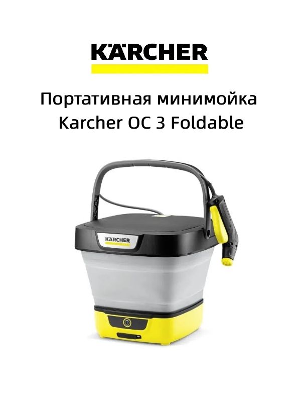 Портативная минимойка Karcher OC 3 Foldable,1.599-301.0