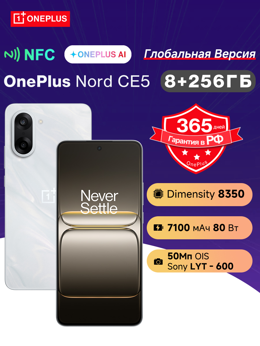OnePlus Смартфон OnePlus Nord CE5 глобальная версия NFC 7100 мА·ч 80 Вт Dimensity 8350 AnTuTu 1,47 мил+ 120 Гц AMOLED Sony LYT-600 50 Мп Global 8/256 ГБ, Nano-SIM, белый