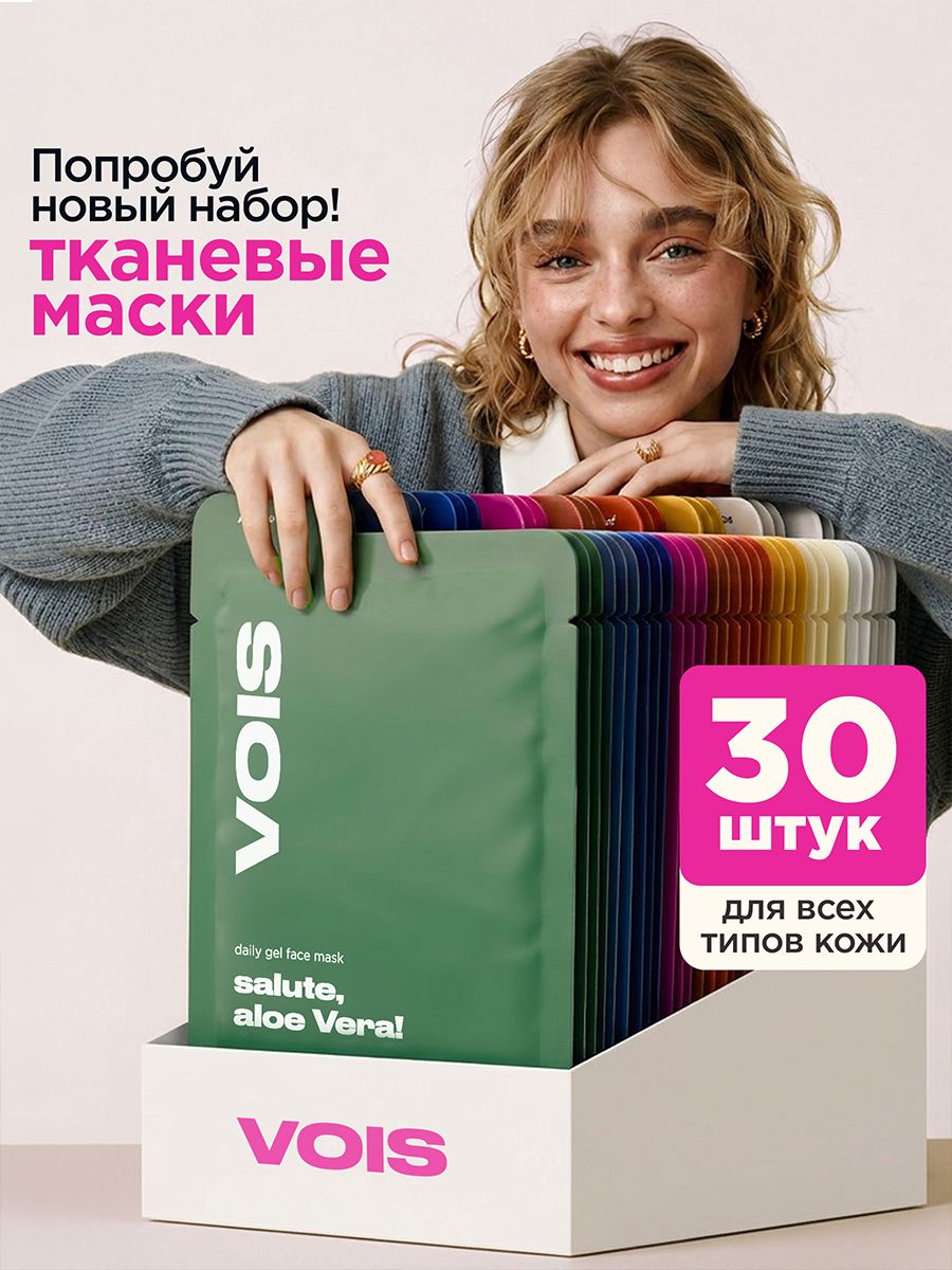 VOIS Маски для лица тканевые, набор 30 шт увлажняющие c витамином C, гиалуроновой кислотой, ниацинамидом