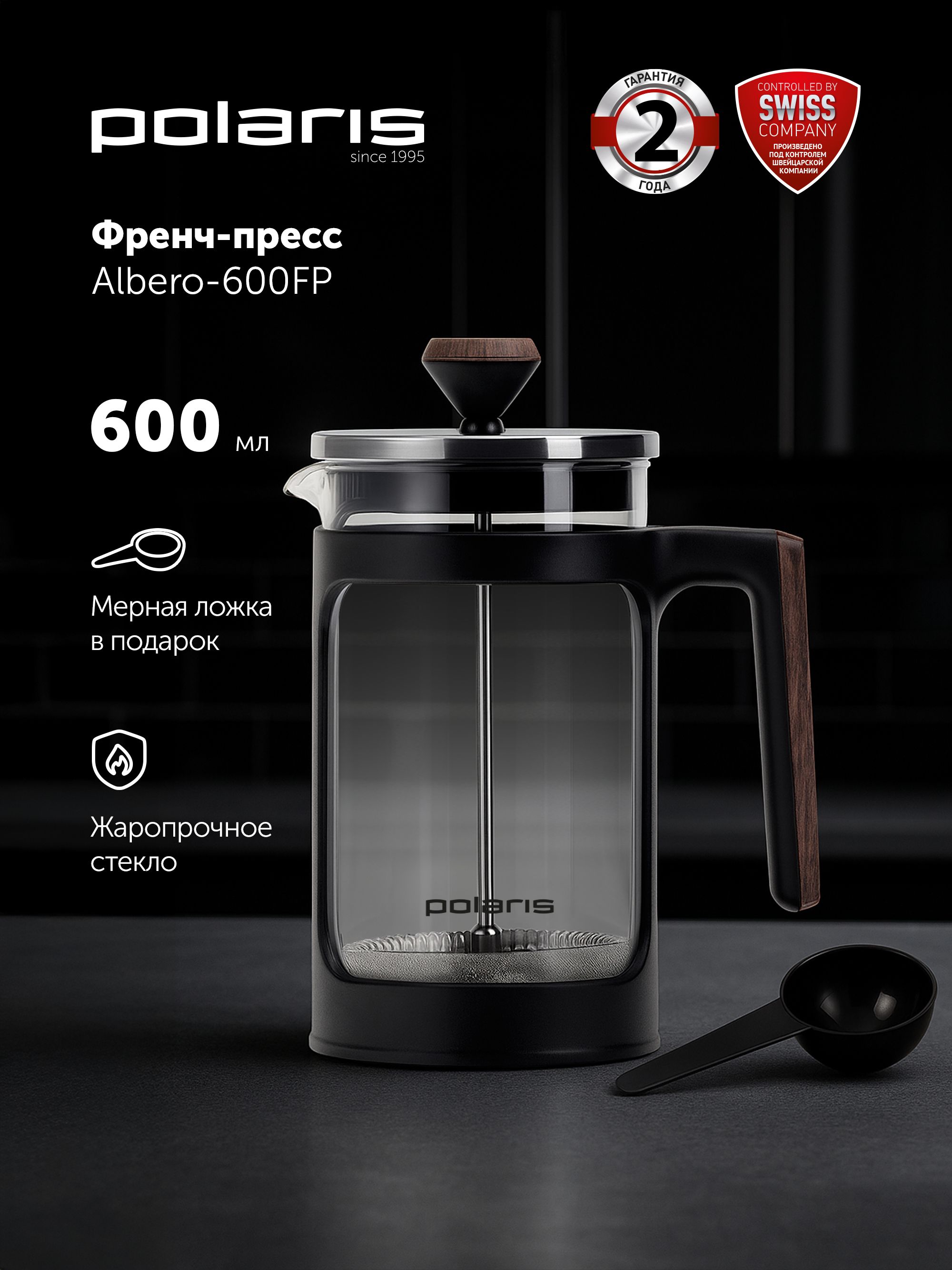 Френч-пресс Polaris Albero-600FP, чайник заварочный 600 мл Коричневый • 600 мл