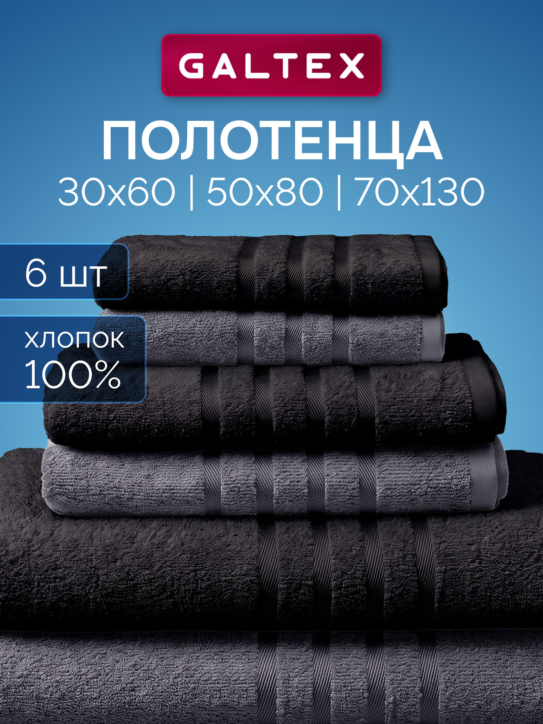 Полотенце банное 6 шт. (30х60 - 2шт.; 50х80 2 шт.; 70х130 2 шт.) 380г/м2 Хлопок GALTEX черный/ темно-серый 30x60, 50x80, 70x130 • Черный, темно-серый • Предметов 6