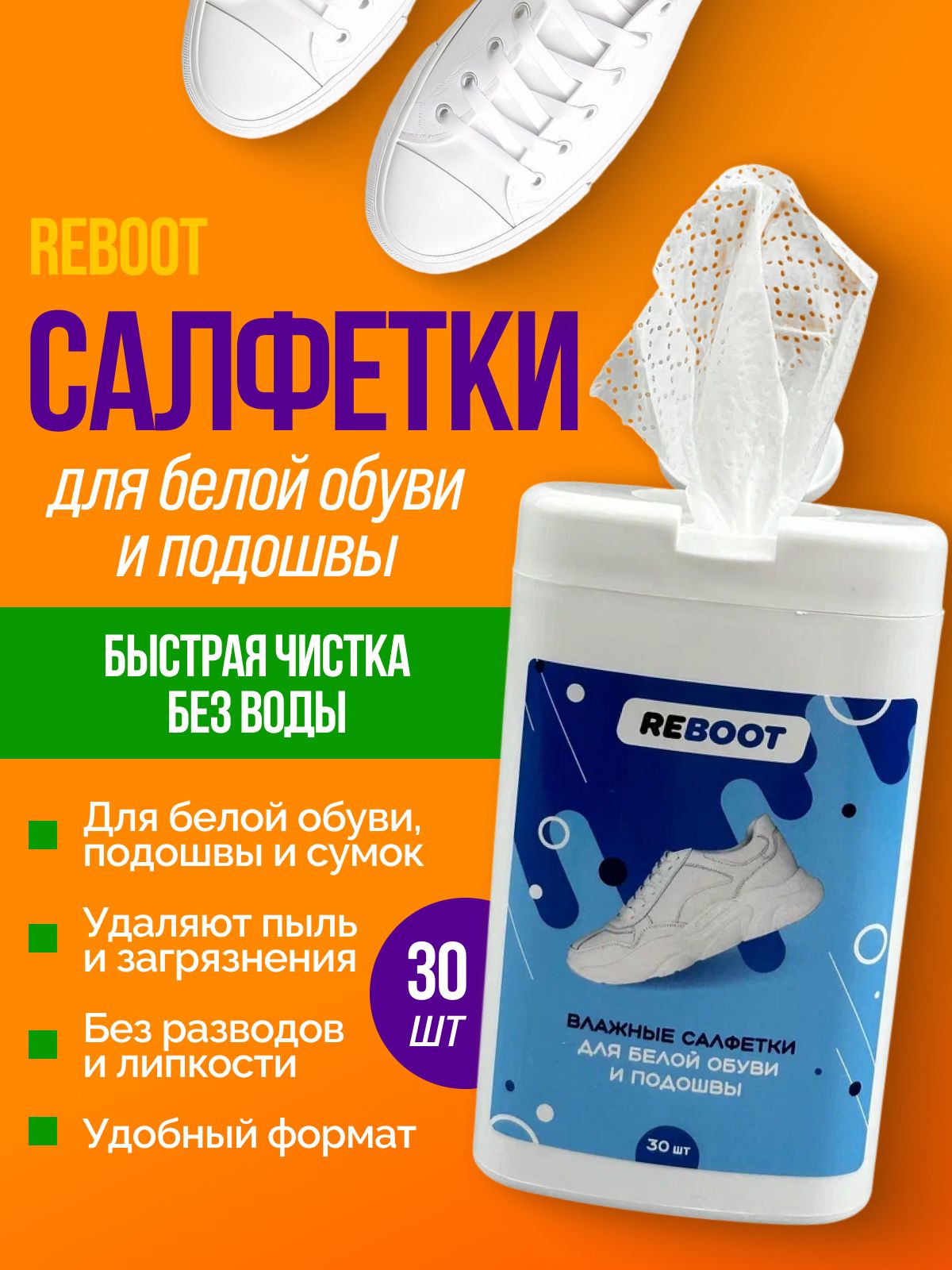 Влажные салфетки для белой обуви и подошв, 30 шт.