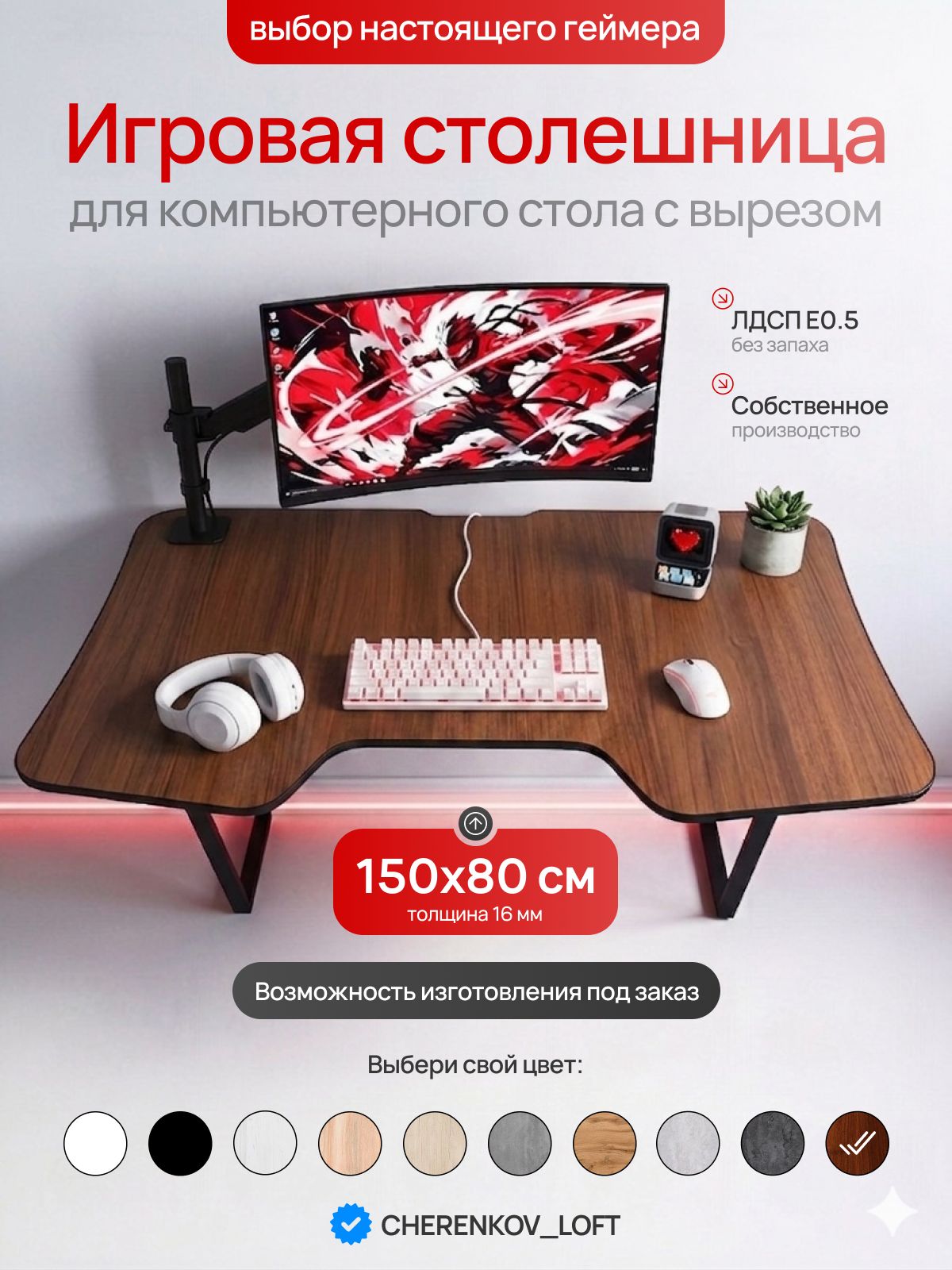Столешница 1500х800х16 мм для компьютерного, письменного или геймерского стола с вырезом прямоугольная CHERENKOV LOFT, Орех Орех • 1500 мм • 800 мм
