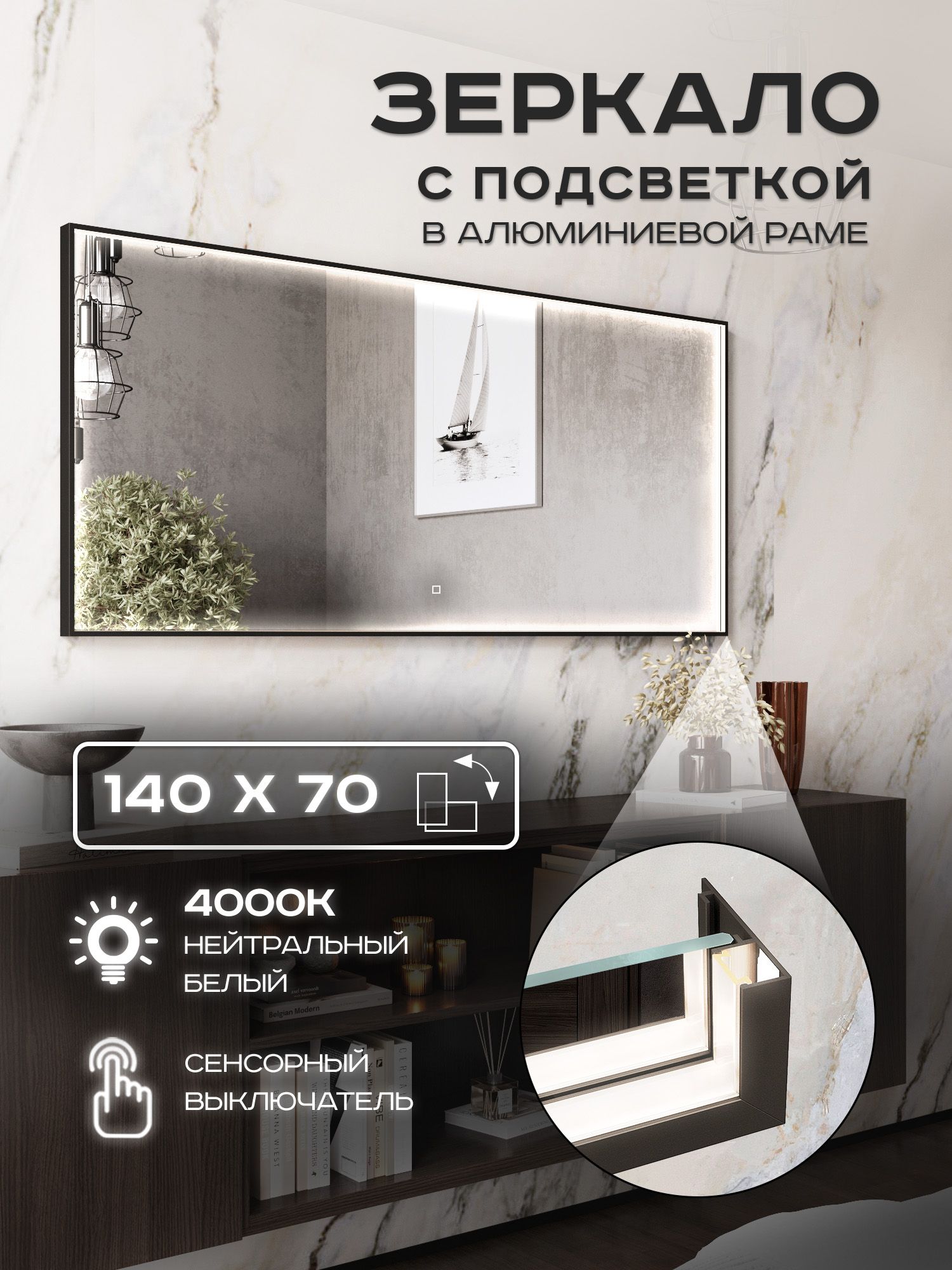 Зеркало с подсветкой настенное Luminor 140х70 в алюминиевой раме