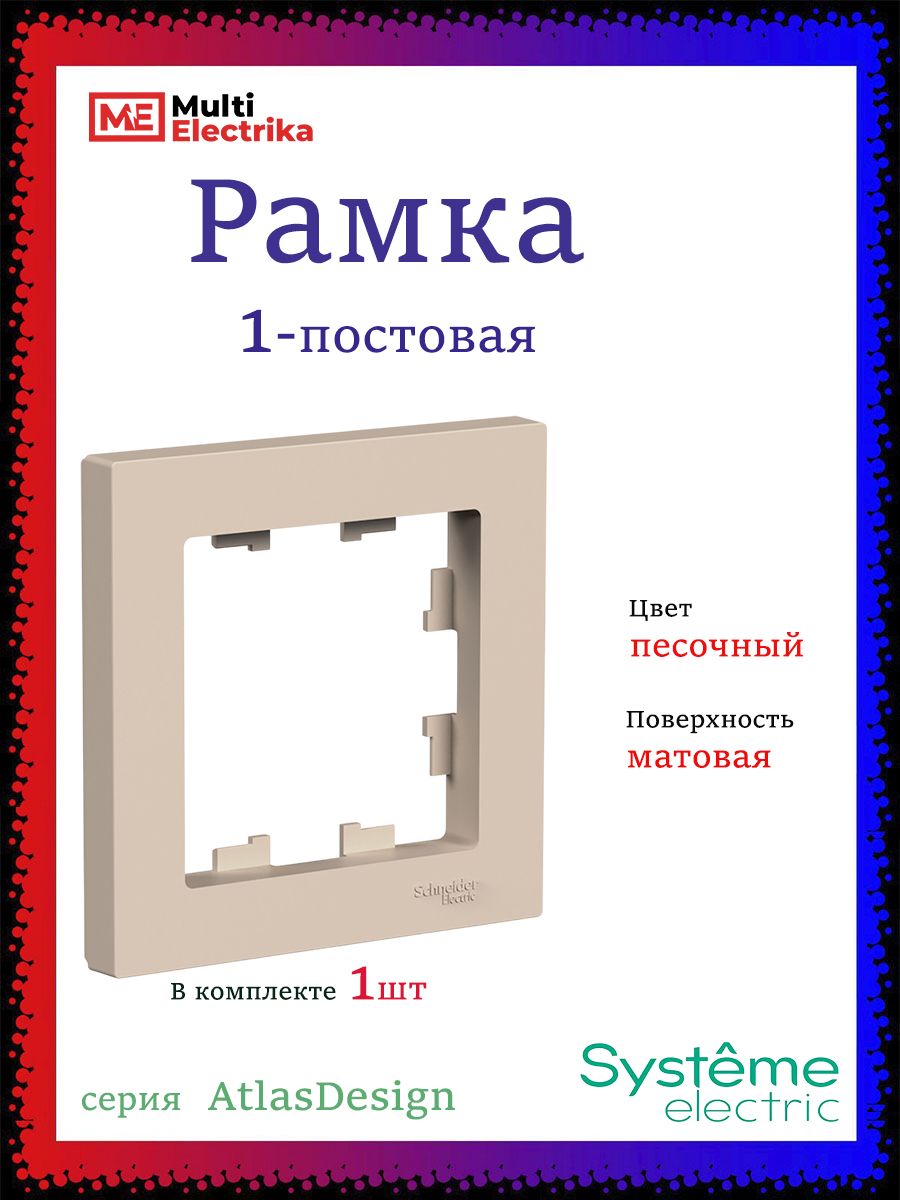 Рамка 1-постовая универсальная Systeme Electric (Schneider Electric) AtlasDesign, песочный ATN001201 1шт