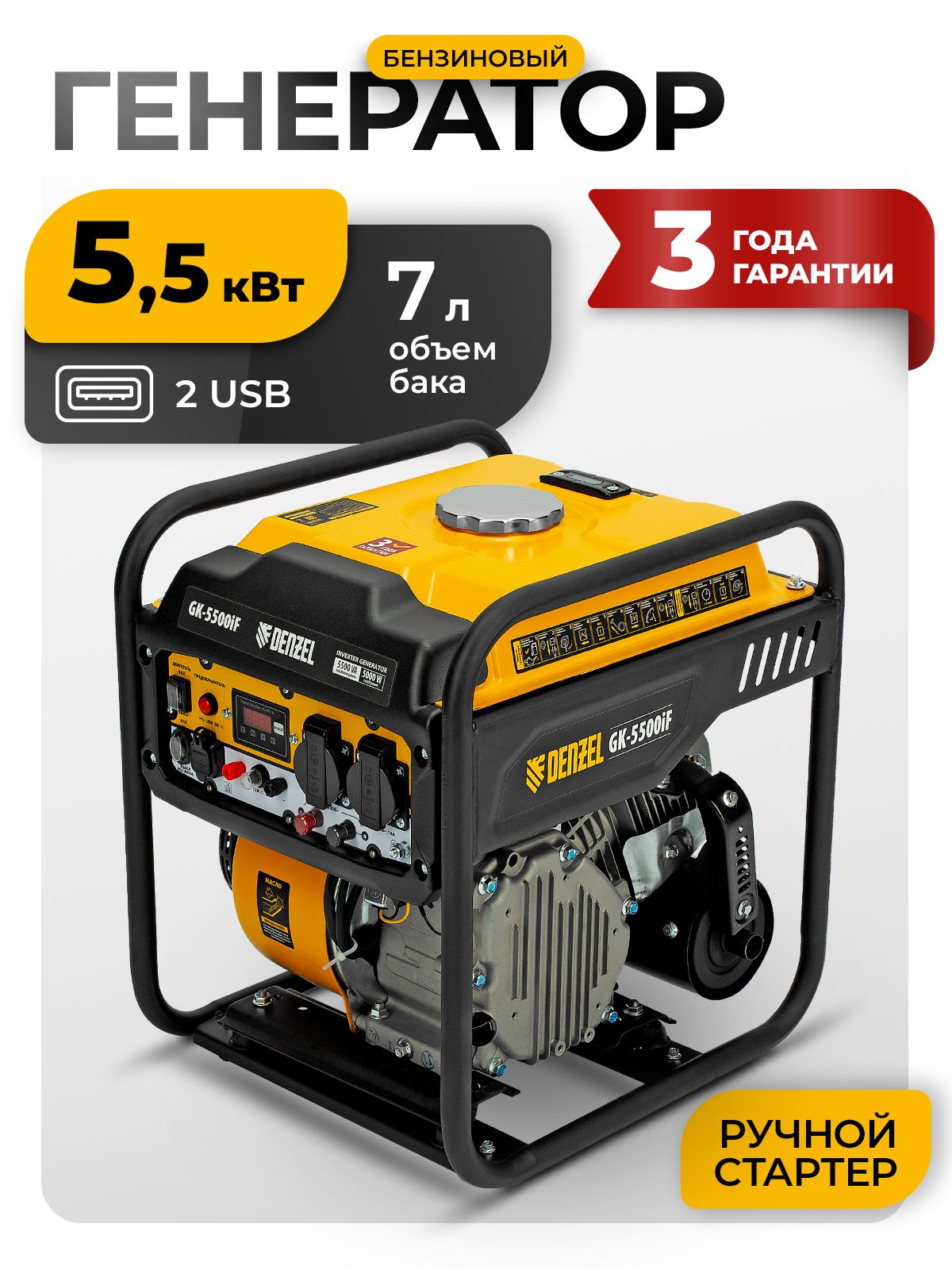 Генератор инверторный DENZEL GK-5500iF, 5.5 кВт мощность и 236 см3 объем двигателя, 7 л объем топливного бака, ручной старт, две розетки и выход USB 5В, клеммы постоянного и переменного тока, 94709 Желтый, черно-серый • 5.5 кВт • Ручной