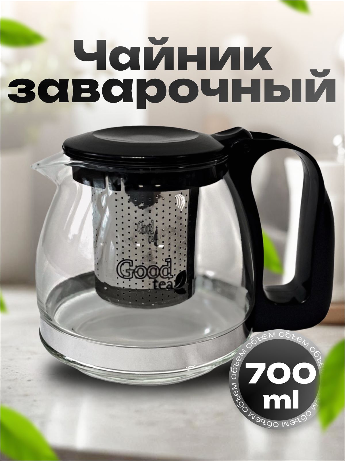 Good Tea Чайник заварочный "AirCup", 700 мл 700 мл