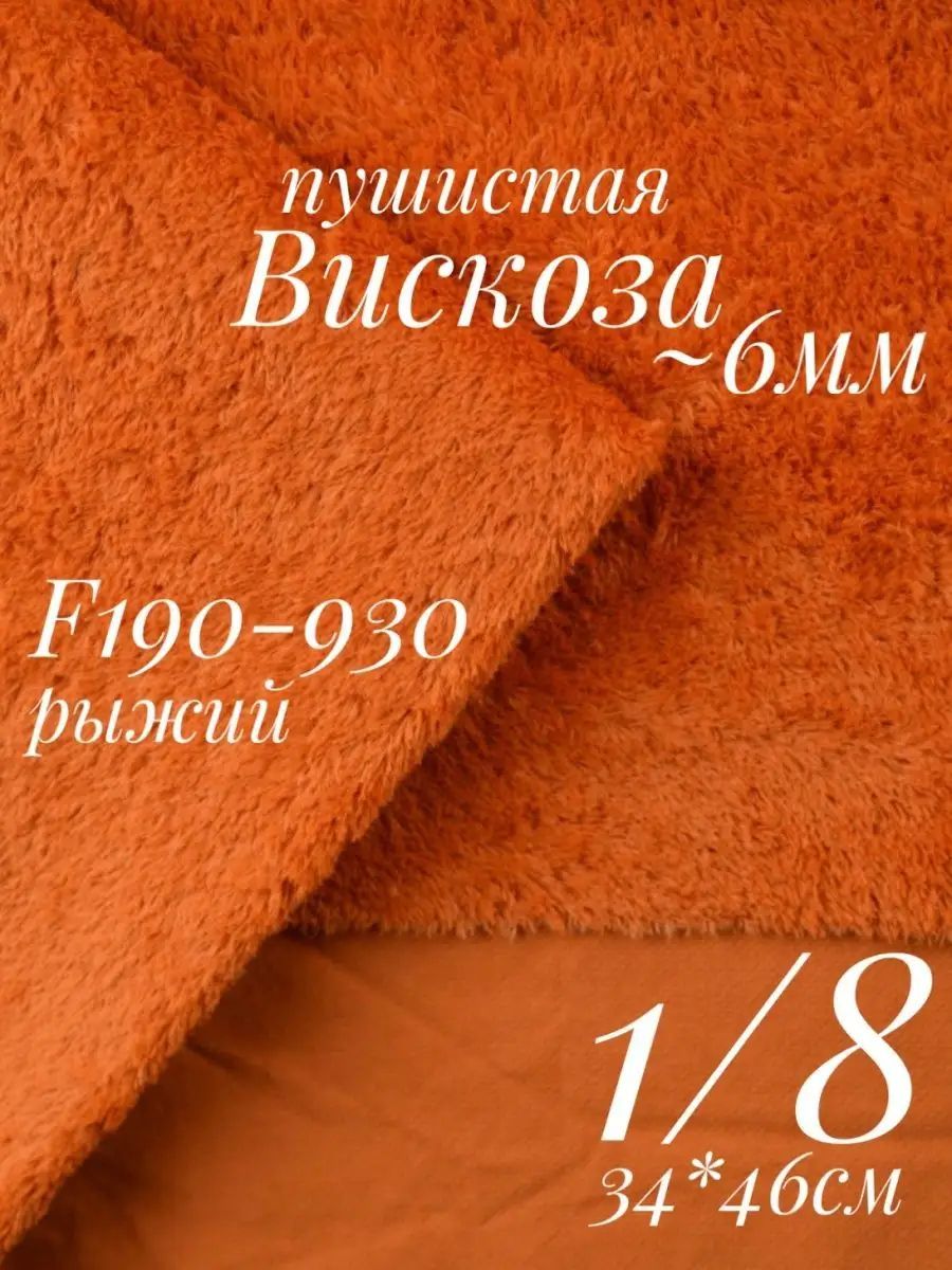 Вискоза пушистая для рукоделия и пошива игрушек мишек Тедди Helmbold Германия 1/8 (46х34 см) Рыжий (930) • 0.46 м